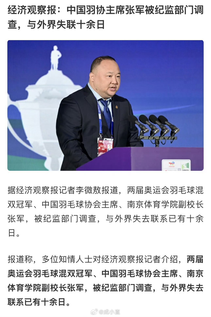 完美世界竞技中心-羽协主席张军失联引体育界震动|奥运冠军|高崚|中国羽毛球协会|足球|歪路_新浪体育_新浪新闻